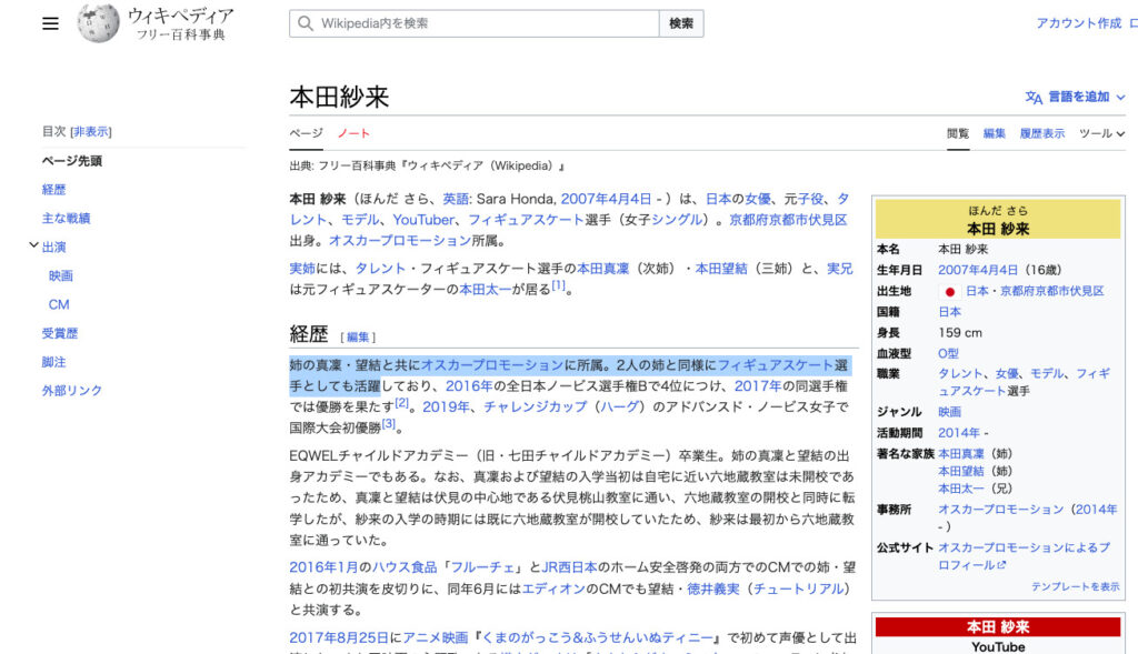 本田紗来のウィキペディア